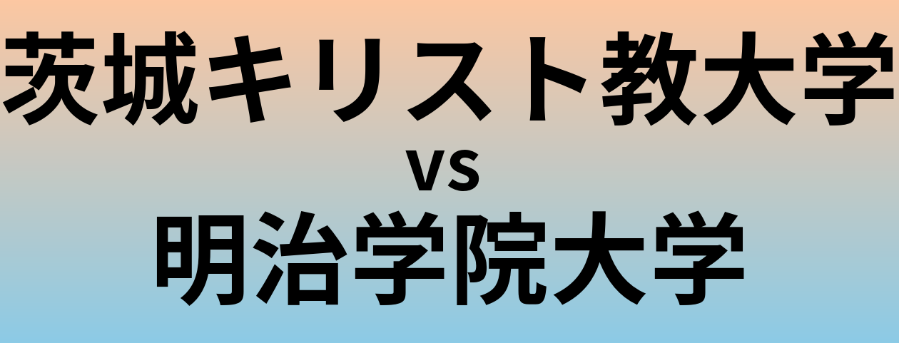 茨城キリスト教大学と明治学院大学 のどちらが良い大学?