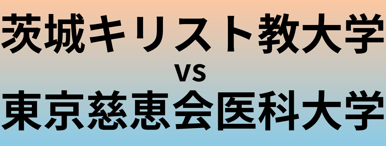 茨城キリスト教大学と東京慈恵会医科大学 のどちらが良い大学?