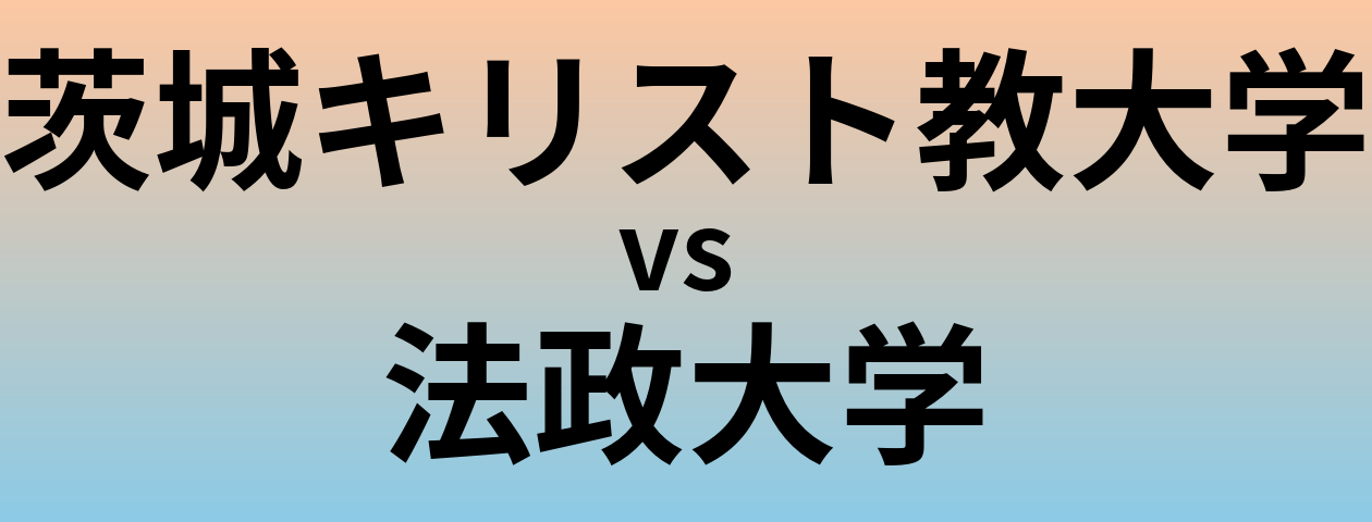 茨城キリスト教大学と法政大学 のどちらが良い大学?