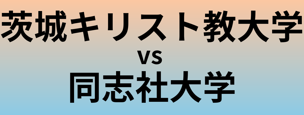 茨城キリスト教大学と同志社大学 のどちらが良い大学?