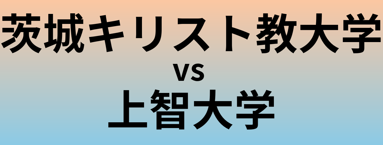 茨城キリスト教大学と上智大学 のどちらが良い大学?