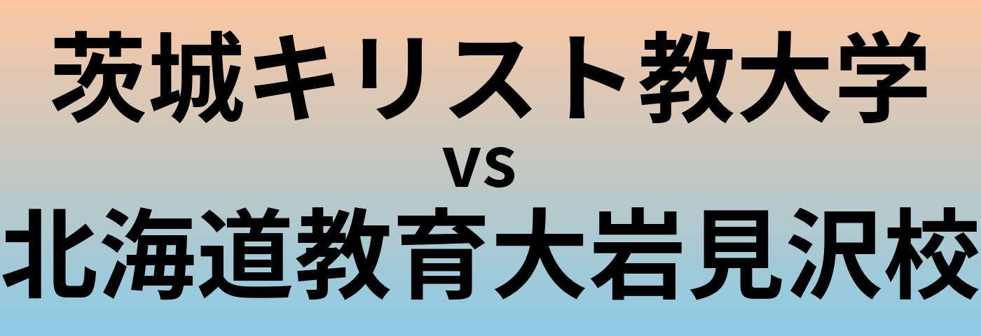 茨城キリスト教大学と北海道教育大岩見沢校 のどちらが良い大学?