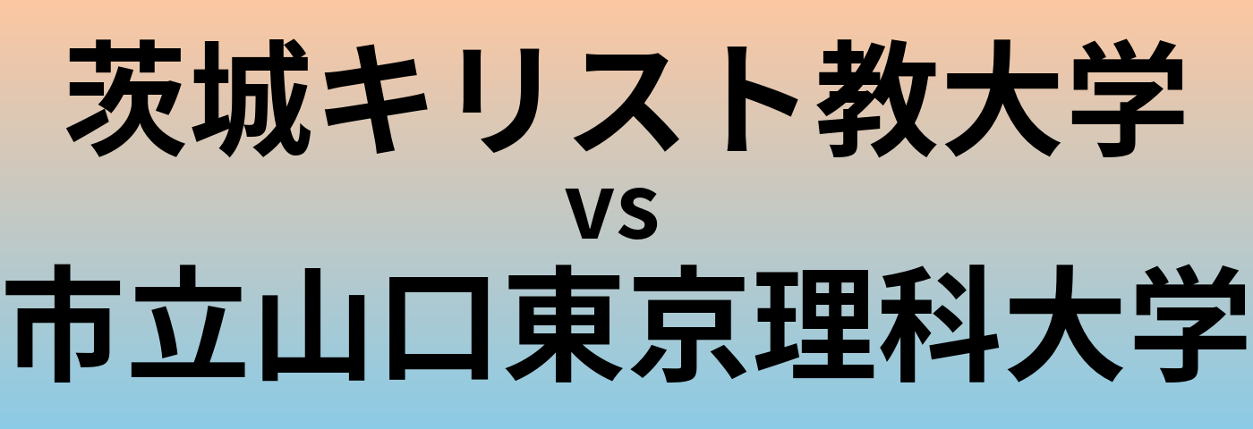 茨城キリスト教大学と市立山口東京理科大学 のどちらが良い大学?