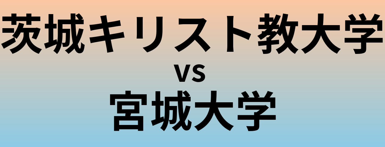 茨城キリスト教大学と宮城大学 のどちらが良い大学?