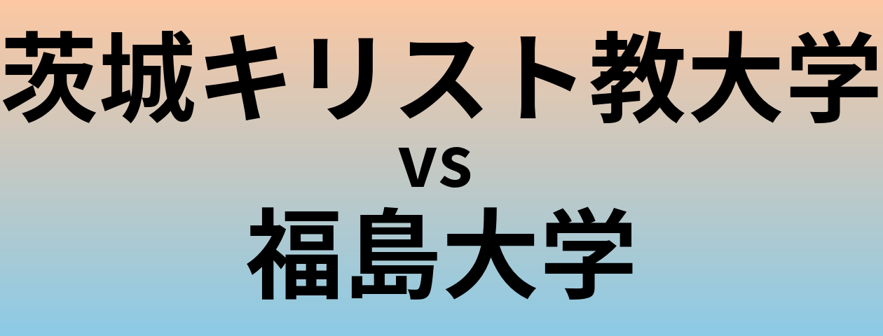 茨城キリスト教大学と福島大学 のどちらが良い大学?