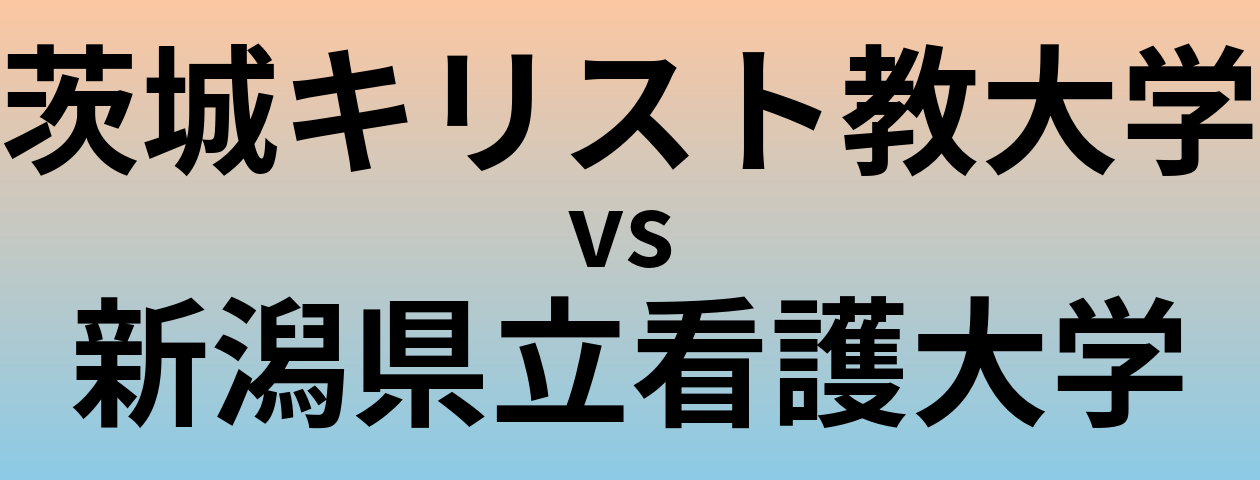 茨城キリスト教大学と新潟県立看護大学 のどちらが良い大学?