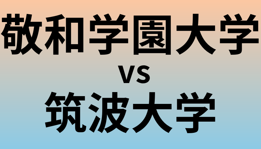 敬和学園大学と筑波大学 のどちらが良い大学?