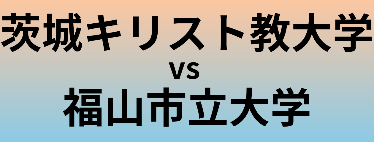 茨城キリスト教大学と福山市立大学 のどちらが良い大学?