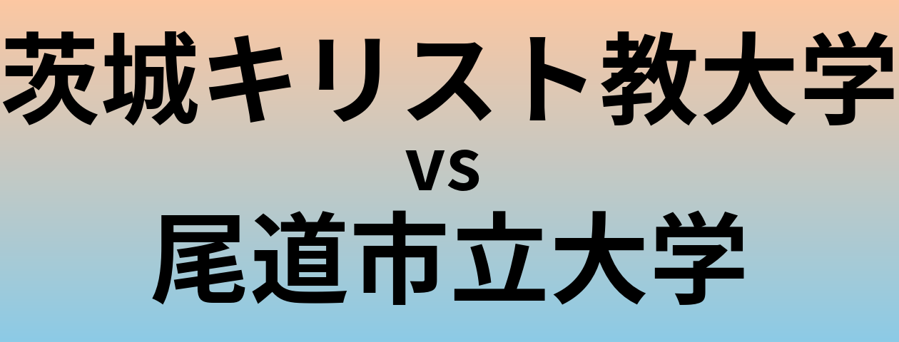 茨城キリスト教大学と尾道市立大学 のどちらが良い大学?