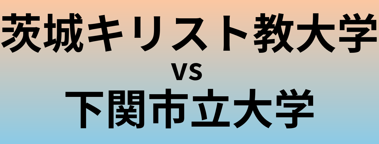 茨城キリスト教大学と下関市立大学 のどちらが良い大学?