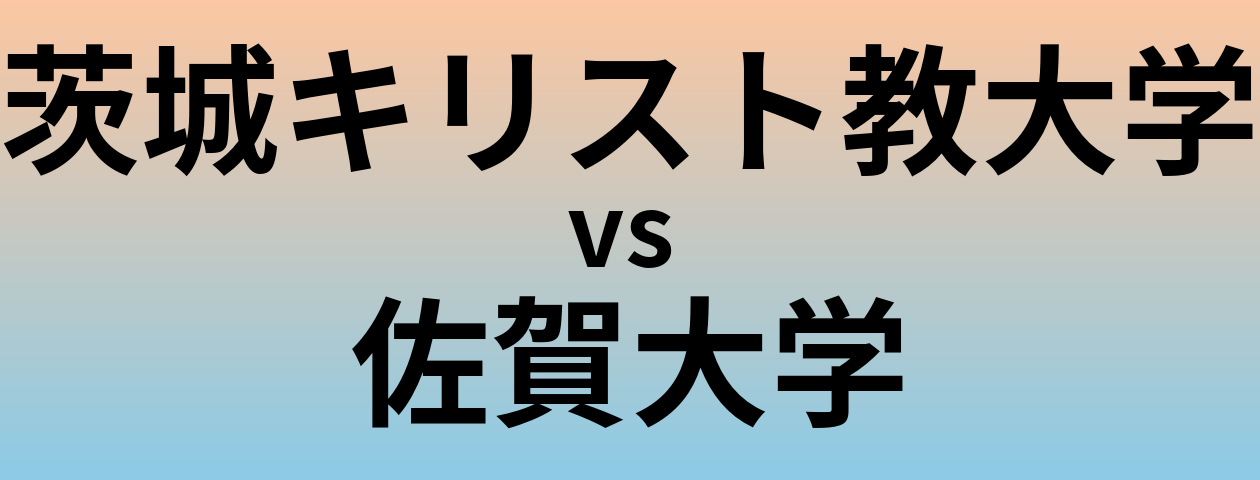 茨城キリスト教大学と佐賀大学 のどちらが良い大学?