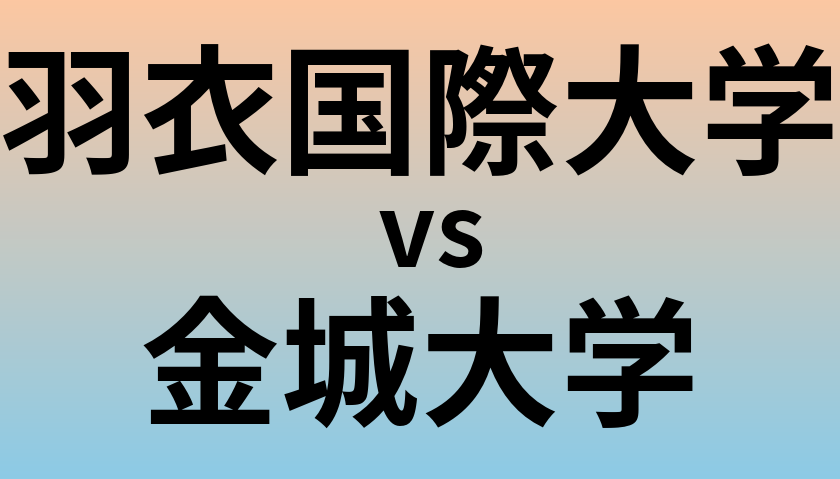 羽衣国際大学と金城大学 のどちらが良い大学?