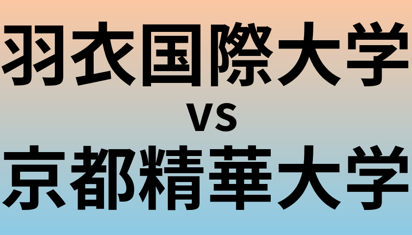 羽衣国際大学と京都精華大学 のどちらが良い大学?