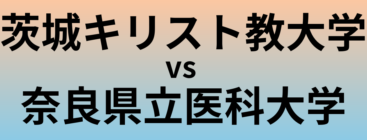 茨城キリスト教大学と奈良県立医科大学 のどちらが良い大学?