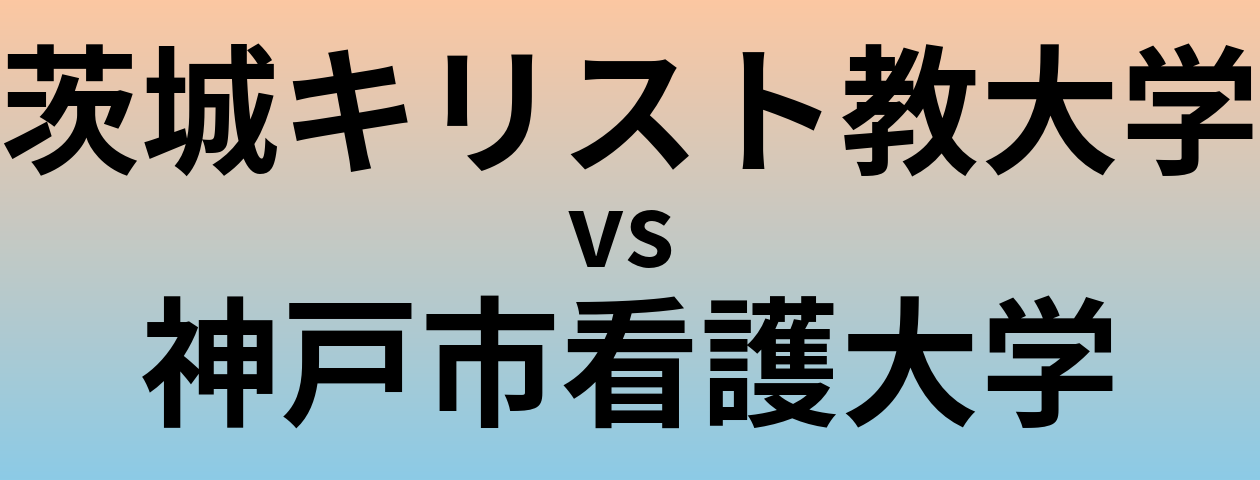 茨城キリスト教大学と神戸市看護大学 のどちらが良い大学?