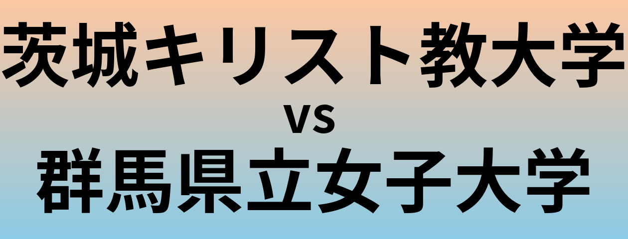 茨城キリスト教大学と群馬県立女子大学 のどちらが良い大学?