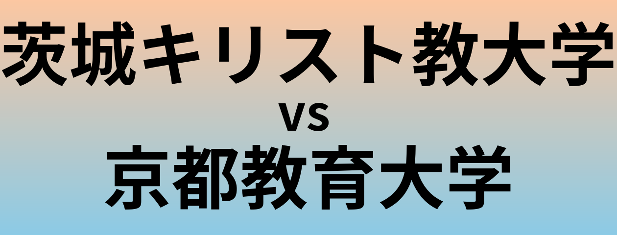 茨城キリスト教大学と京都教育大学 のどちらが良い大学?