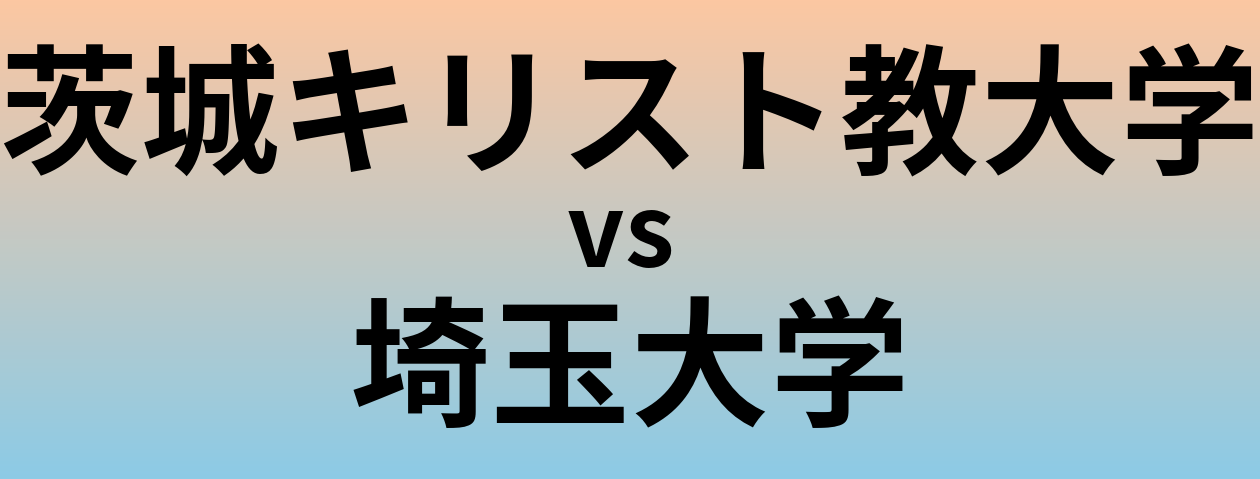 茨城キリスト教大学と埼玉大学 のどちらが良い大学?