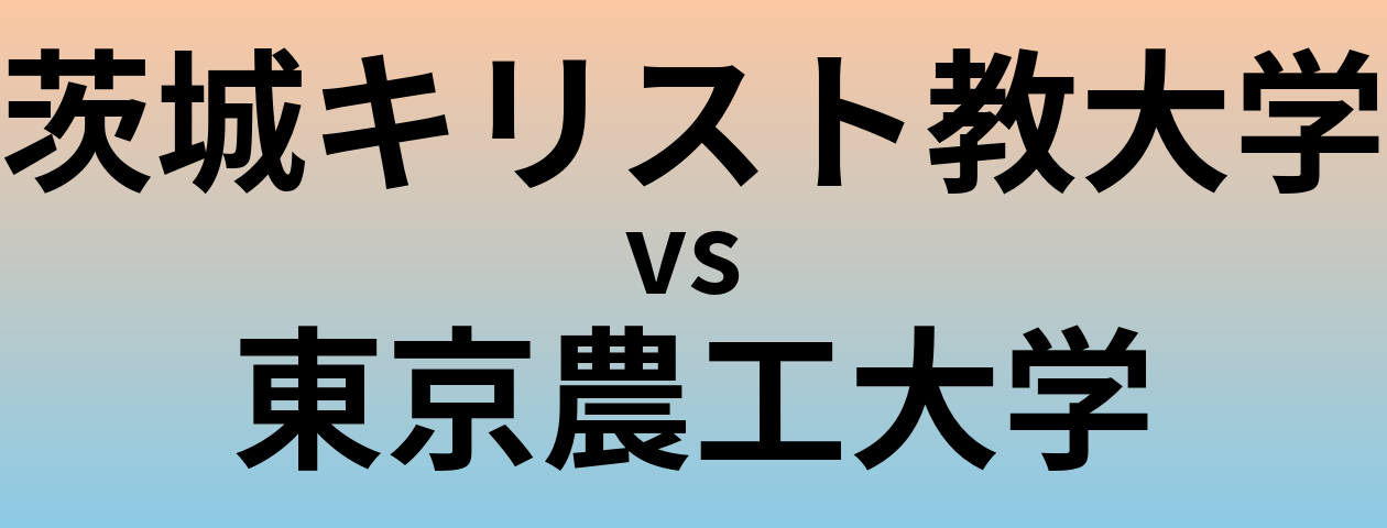 茨城キリスト教大学と東京農工大学 のどちらが良い大学?