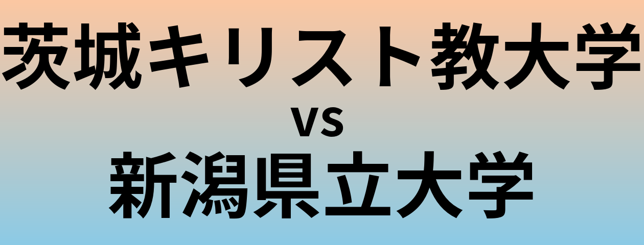 茨城キリスト教大学と新潟県立大学 のどちらが良い大学?