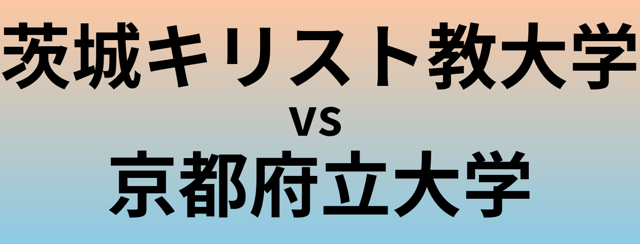 茨城キリスト教大学と京都府立大学 のどちらが良い大学?