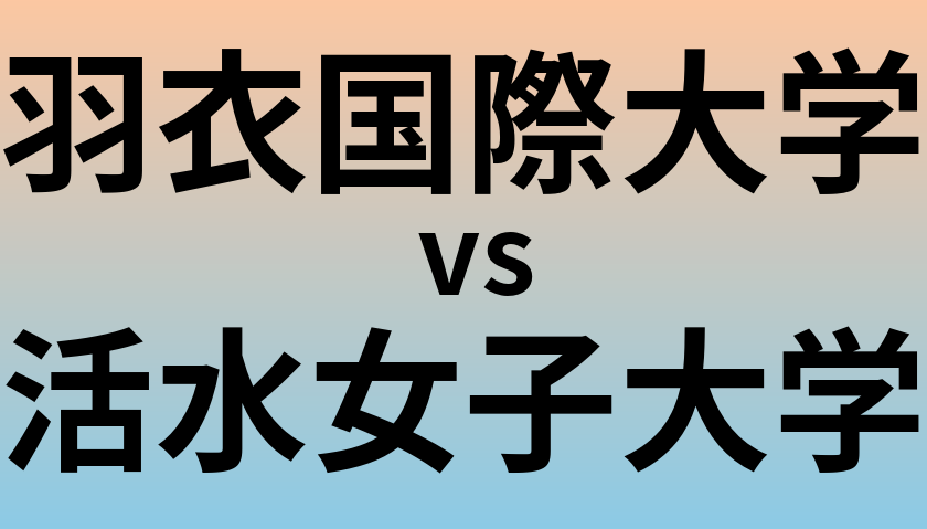 羽衣国際大学と活水女子大学 のどちらが良い大学?