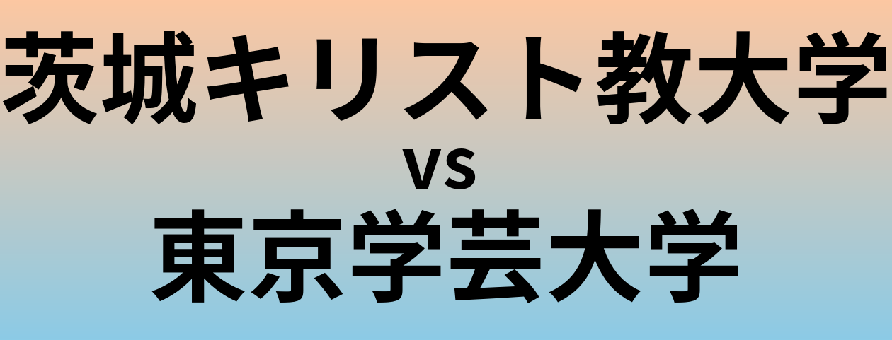 茨城キリスト教大学と東京学芸大学 のどちらが良い大学?