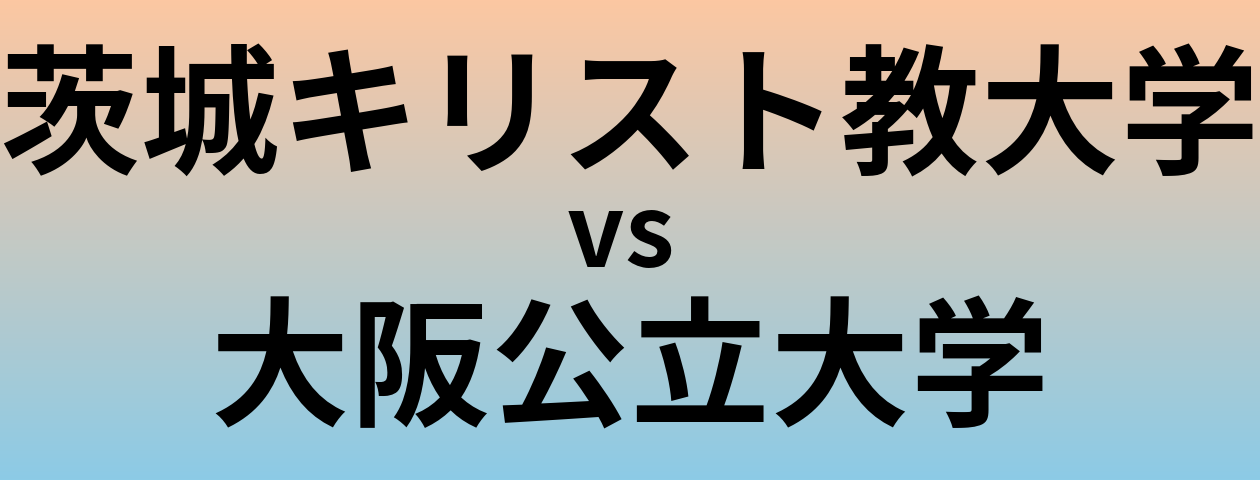 茨城キリスト教大学と大阪公立大学 のどちらが良い大学?