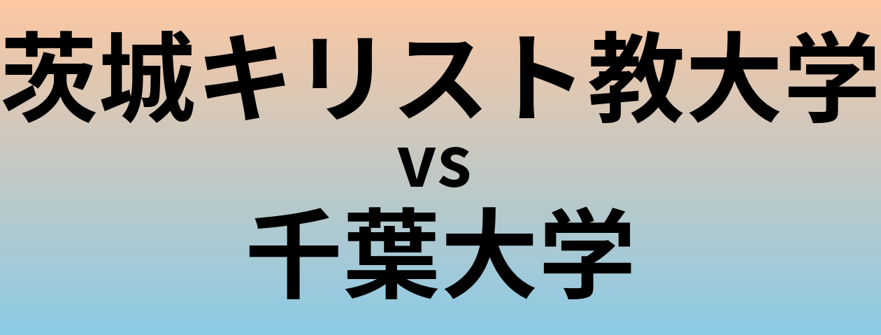 茨城キリスト教大学と千葉大学 のどちらが良い大学?