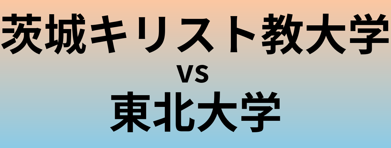 茨城キリスト教大学と東北大学 のどちらが良い大学?