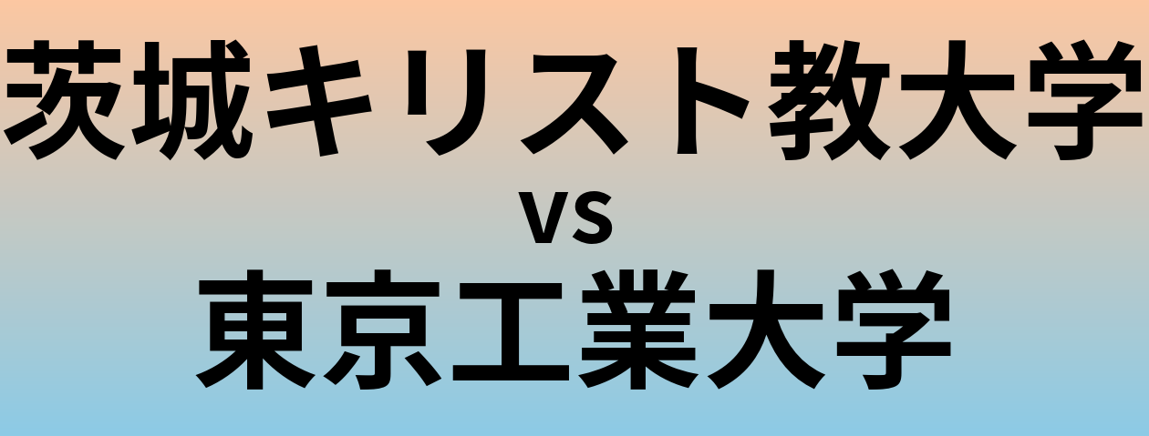 茨城キリスト教大学と東京工業大学 のどちらが良い大学?