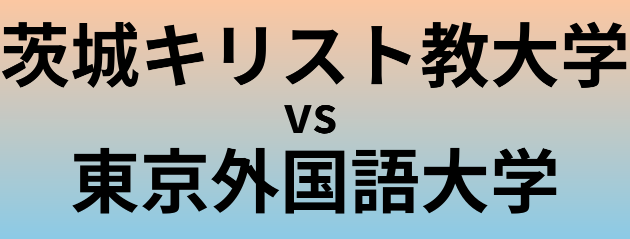 茨城キリスト教大学と東京外国語大学 のどちらが良い大学?