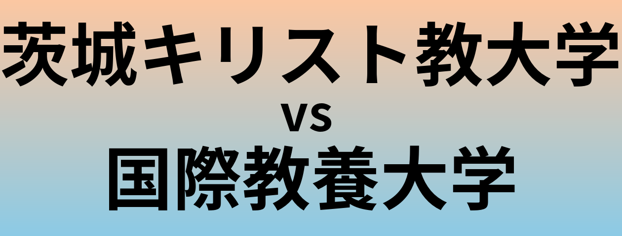 茨城キリスト教大学と国際教養大学 のどちらが良い大学?