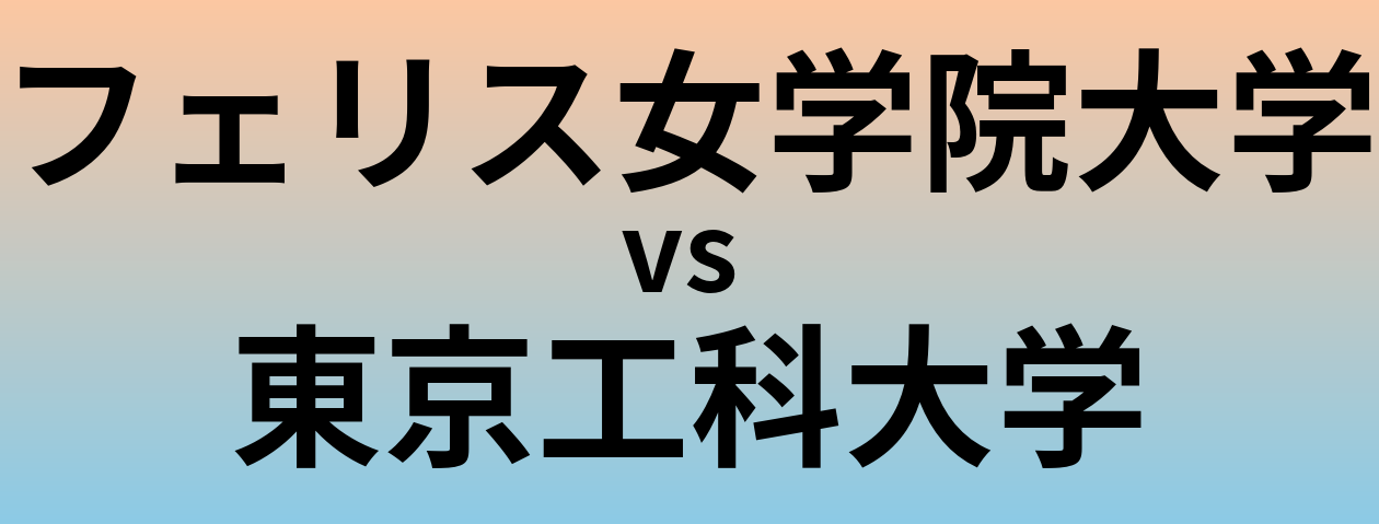 フェリス女学院大学と東京工科大学 のどちらが良い大学?