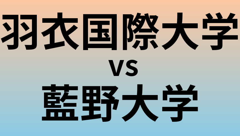 羽衣国際大学と藍野大学 のどちらが良い大学?