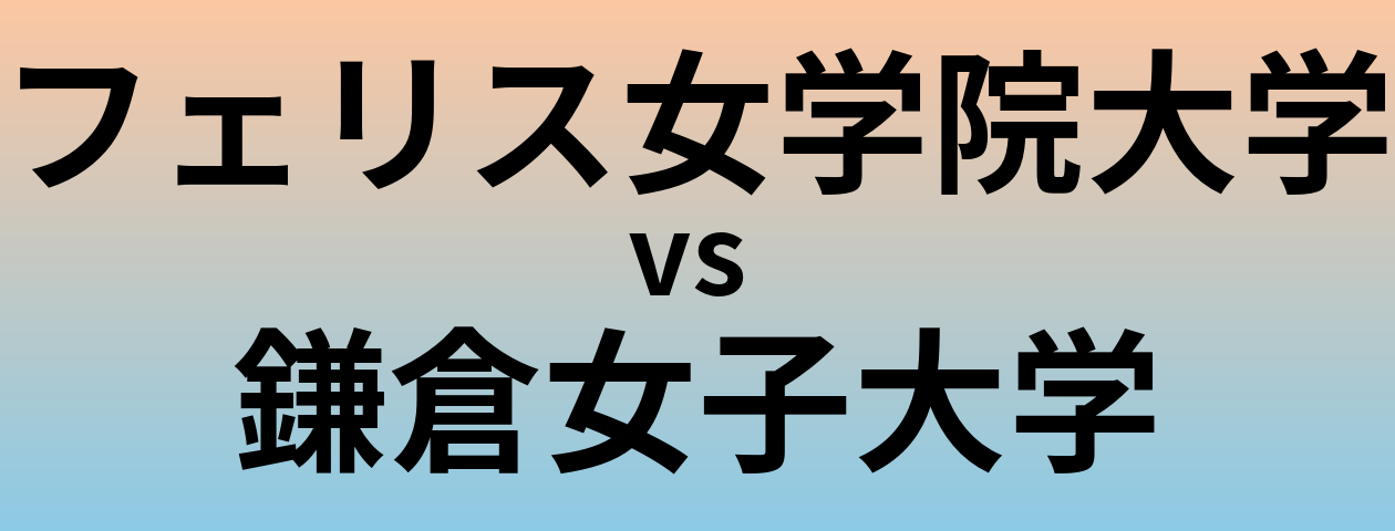 フェリス女学院大学と鎌倉女子大学 のどちらが良い大学?