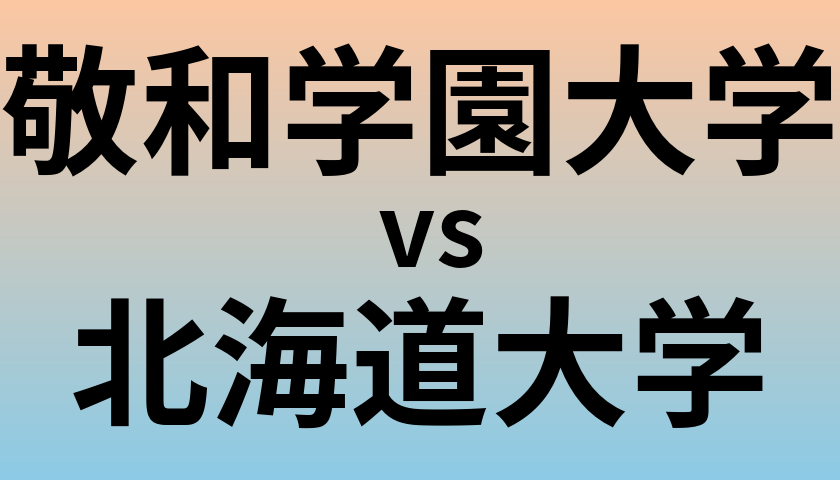 敬和学園大学と北海道大学 のどちらが良い大学?