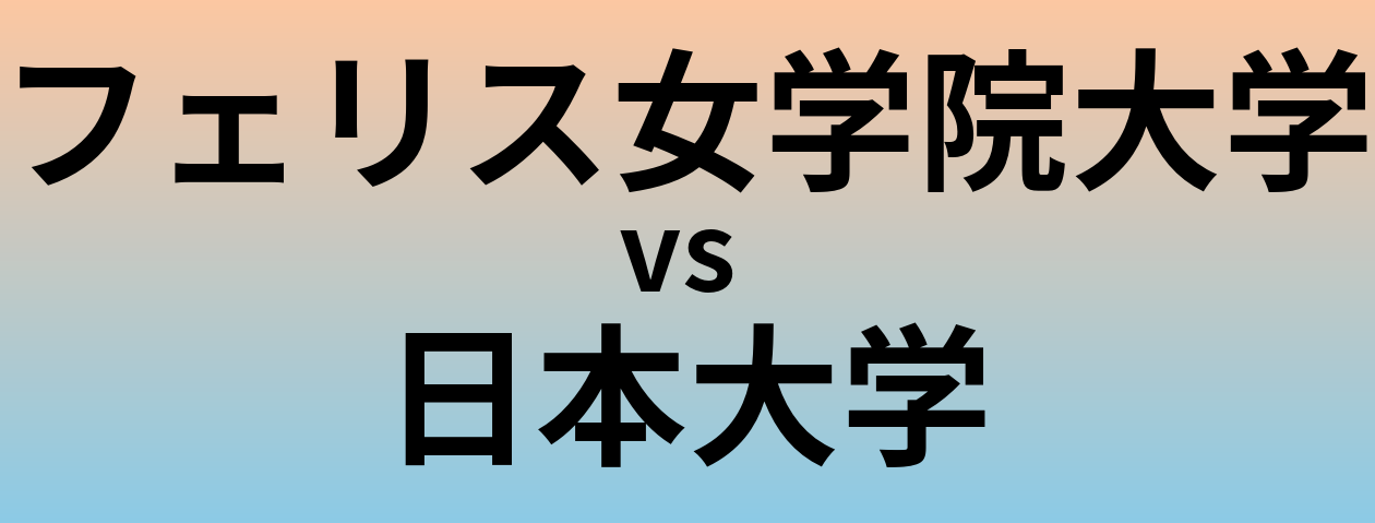 フェリス女学院大学と日本大学 のどちらが良い大学?