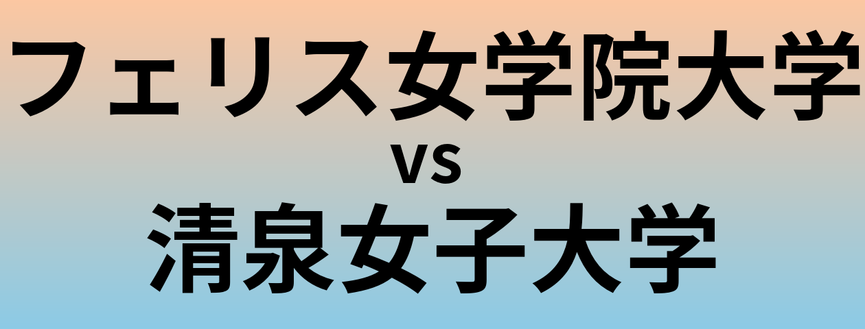 フェリス女学院大学と清泉女子大学 のどちらが良い大学?
