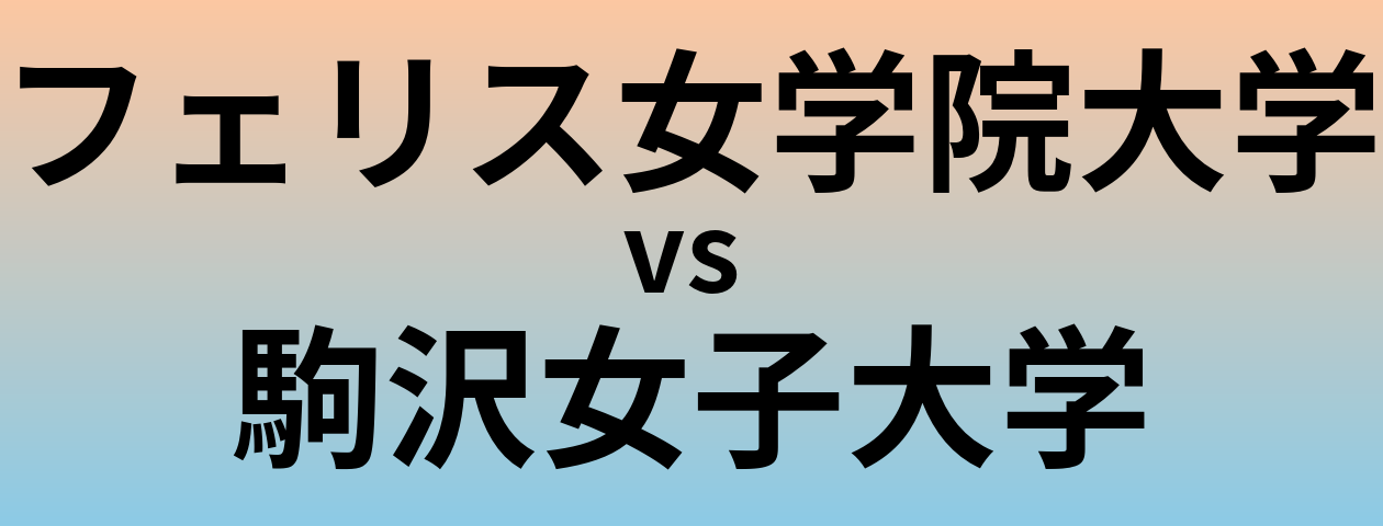 フェリス女学院大学と駒沢女子大学 のどちらが良い大学?