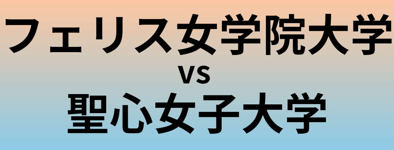 フェリス女学院大学と聖心女子大学 のどちらが良い大学?
