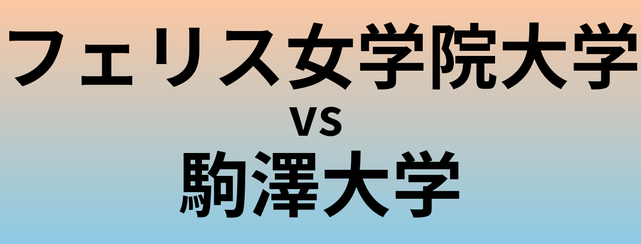 フェリス女学院大学と駒澤大学 のどちらが良い大学?