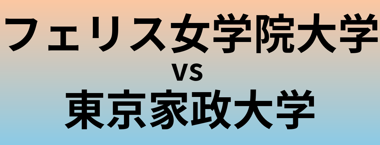 フェリス女学院大学と東京家政大学 のどちらが良い大学?