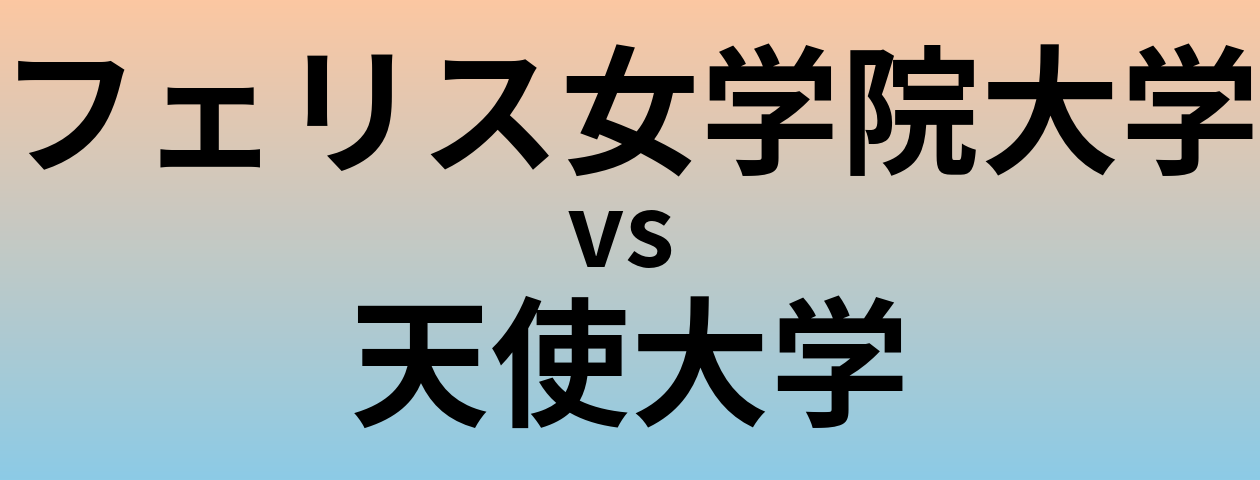フェリス女学院大学と天使大学 のどちらが良い大学?