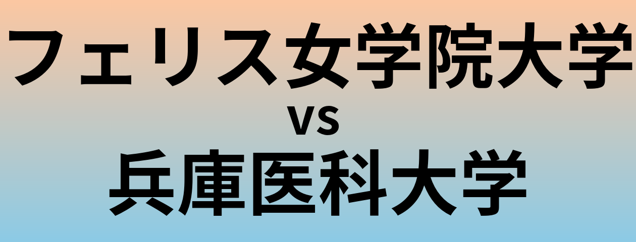 フェリス女学院大学と兵庫医科大学 のどちらが良い大学?