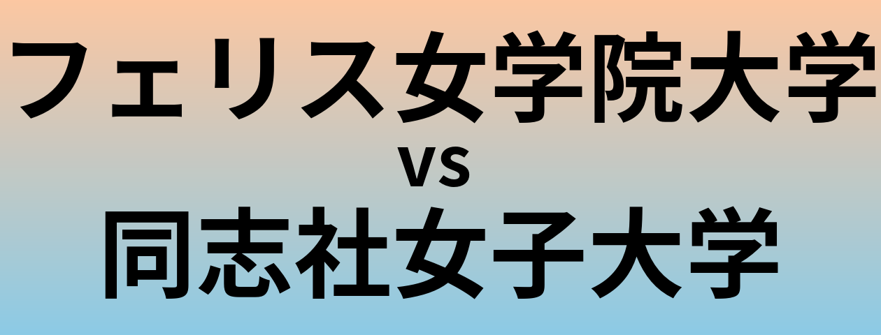 フェリス女学院大学と同志社女子大学 のどちらが良い大学?