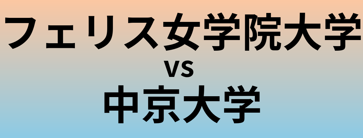 フェリス女学院大学と中京大学 のどちらが良い大学?
