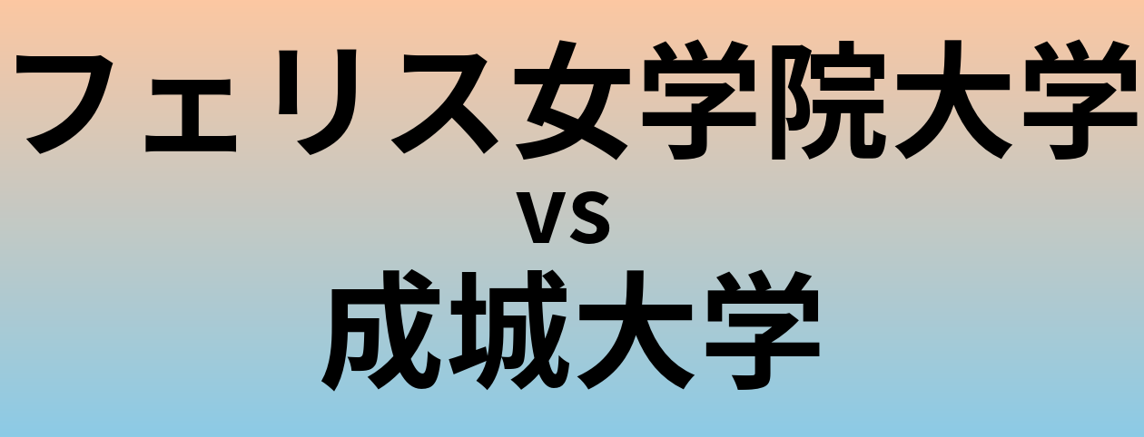 フェリス女学院大学と成城大学 のどちらが良い大学?