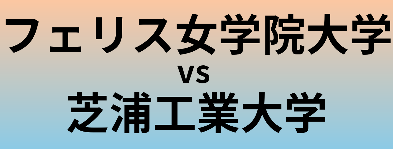 フェリス女学院大学と芝浦工業大学 のどちらが良い大学?