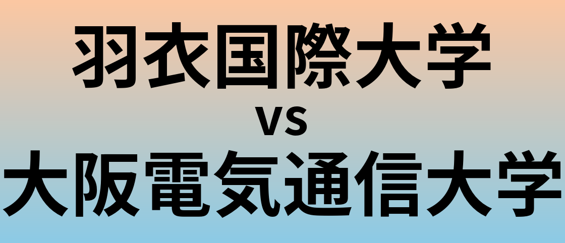羽衣国際大学と大阪電気通信大学 のどちらが良い大学?